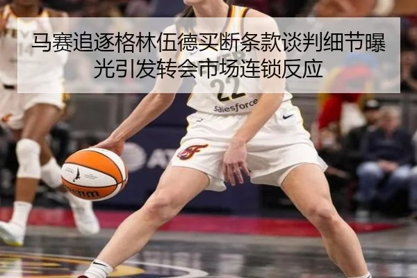 马赛追逐格林伍德买断条款谈判细节曝光引发转会市场连锁反应