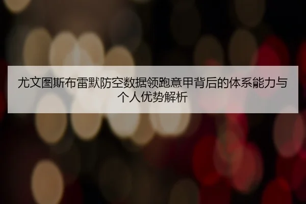 you-wen-tu-si-bu-lei-mo-fang-kong-shu-ju-ling-pao-yi-jia-bei-hou-de-ti-xi-neng-li-yu-ge-ren-you-shi-jie-xi-2-534.jpg