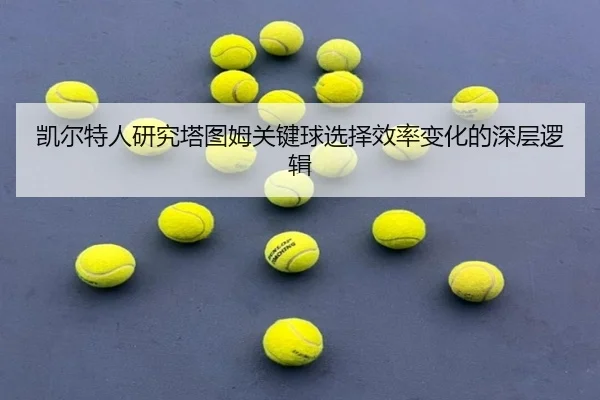 凯尔特人研究塔图姆关键球选择效率变化的深层逻辑