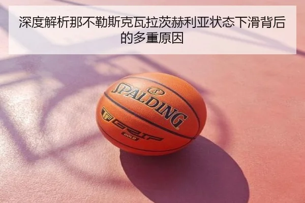 深度解析那不勒斯克瓦拉茨赫利亚状态下滑背后的多重原因