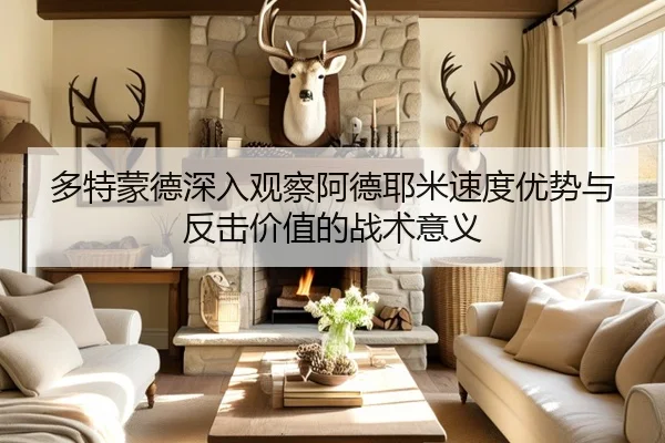 多特蒙德深入观察阿德耶米速度优势与反击价值的战术意义