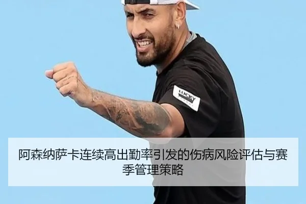 阿森纳萨卡连续高出勤率引发的伤病风险评估与赛季管理策略