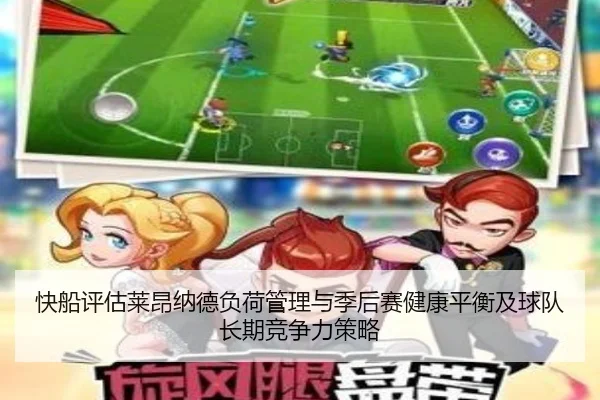 快船评估莱昂纳德负荷管理与季后赛健康平衡及球队长期竞争力策略