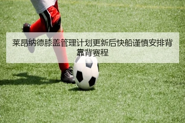 莱昂纳德膝盖管理计划更新后快船谨慎安排背靠背赛程