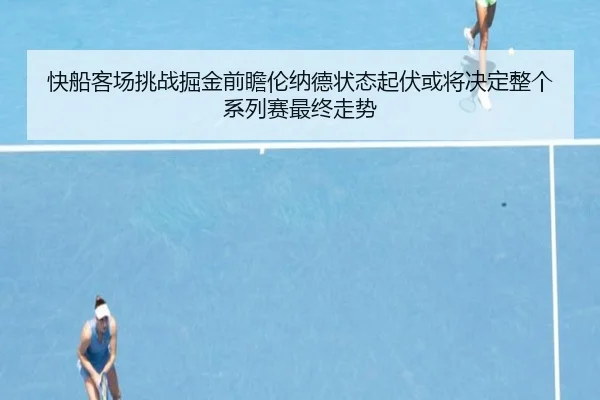 快船客场挑战掘金前瞻伦纳德状态起伏或将决定整个系列赛最终走势