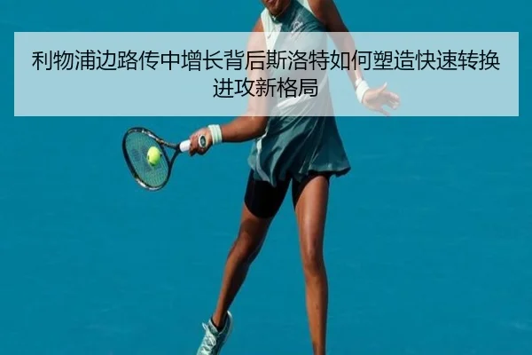 利物浦边路传中增长背后斯洛特如何塑造快速转换进攻新格局